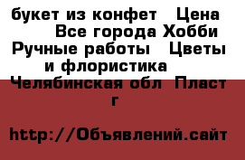 букет из конфет › Цена ­ 700 - Все города Хобби. Ручные работы » Цветы и флористика   . Челябинская обл.,Пласт г.